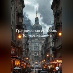 Грандиозная история. Полное издание