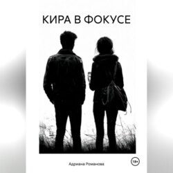 КИРА В ФОКУСЕ