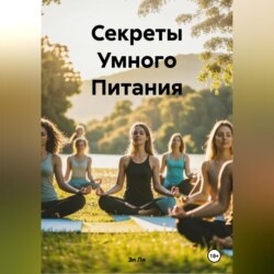 «Секреты Умного Питания»