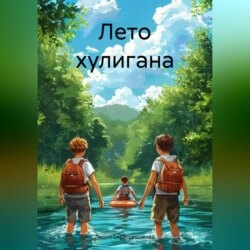 Лето хулигана