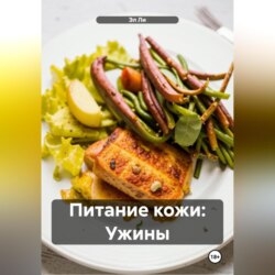Питание кожи: Ужины