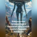 Внетелесные путешествия и короткий путь домой. Книга 1. Человек. Землянин