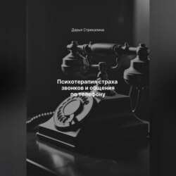 Психотерапия страха звонков и общения по телефону