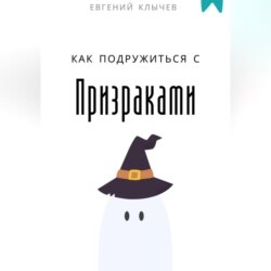 Как подружиться с призраками