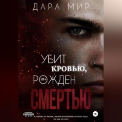 Убит кровью, рожден смертью
