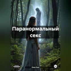 Паранормальный секс