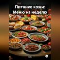 Питание кожи: Меню на неделю