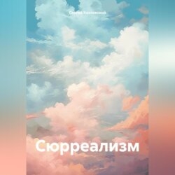 Сюрреализм