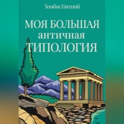 Моя большая античная типология