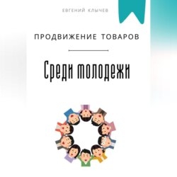 Продвижение товаров среди молодежи