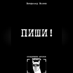 Пиши!
