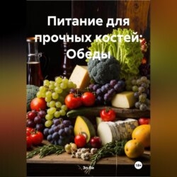 Питание для прочных костей: Обеды