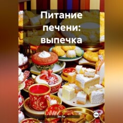 Питание печени: Выпечка
