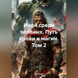 Иной среди зелёных Путь Крови и Магии Том 2