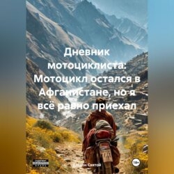 «Дневник мотоциклиста: Мотоцикл остался в Афганистане, но я всё равно приехал»