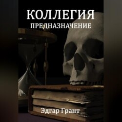 Коллегия. Предназначение