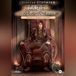 Рыцарь уполномоченный. Книга 2. Опер в законе