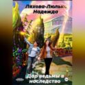 Дар ведьмы в наследство. 5