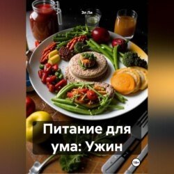 Питание для ума: Ужин
