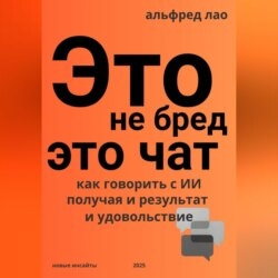 Это не бред, это Чат!