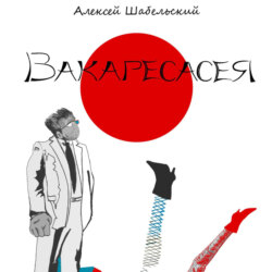 Вакаресасея