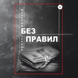Без правил