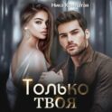 Только твоя