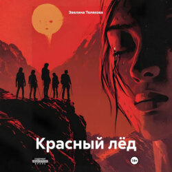 Красный лёд