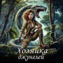Ассана. Хозяйка джунглей