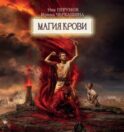 Восстание безумных богов. Магия крови. Часть 4