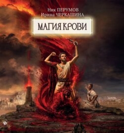 Восстание безумных богов. Магия крови. Часть 4