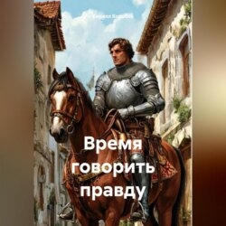 Время говорить правду