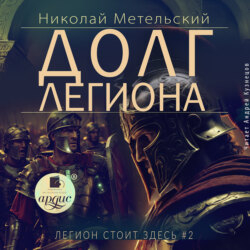 Долг легиона