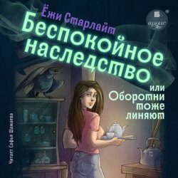 Беспокойное наследство, или Оборотни тоже линяют