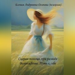 Скорая помощь при разводе. Возрождение. Путь к себе.