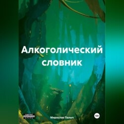 Алкоголический словник