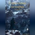 Странствие по мирам. Техномаг Элгар