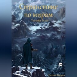 Странствие по мирам. Техномаг Элгар