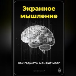 Экранное мышление: Как гаджеты меняют мозг