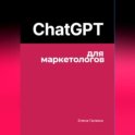 ChatGPT для маркетологов