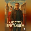 Как стать британцем