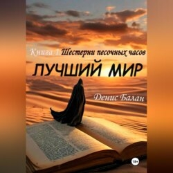 Лучший мир: Книга 1. Шестерни песочных часов