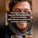 Как перестать быть нудным. Разбор ошибок. Стать интересным собеседником от душного до души компании.