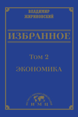 Избранное в 3 томах. Том 2: Экономика