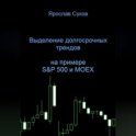 Выделение долгосрочных трендов акций (на примере S&P 500 и MOEX)