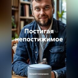 Постигая непостижимое
