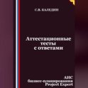 Аттестационные тесты с ответами. АИС бизнес-планирования Project Expert