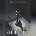 Кодекс Хищницы