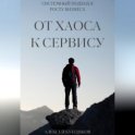 ОТ ХАОСА К СЕРВИСУ: СИСТЕМНЫЙ ПОДХОД К РОСТУ БИЗНЕСА