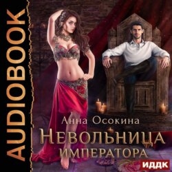 Невольница императора